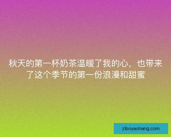 秋天的第一杯奶茶温暖了我的心，也带来了这个季节的第一份浪漫和甜蜜