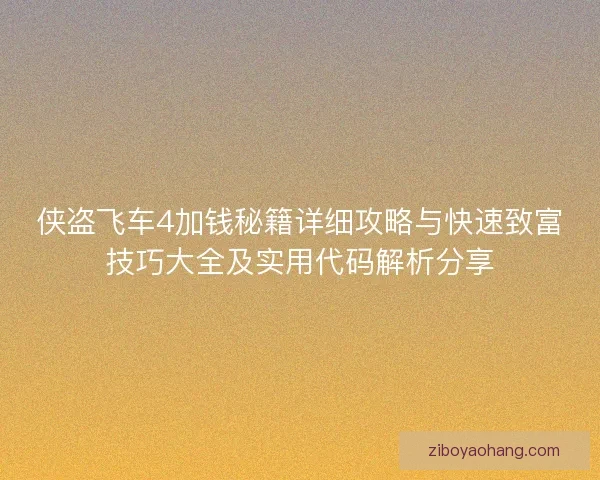 侠盗飞车4加钱秘籍详细攻略与快速致富技巧大全及实用代码解析分享