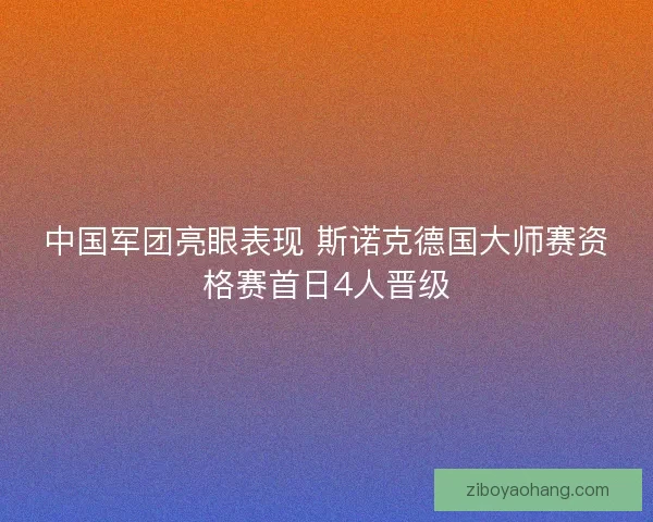中国军团亮眼表现 斯诺克德国大师赛资格赛首日4人晋级